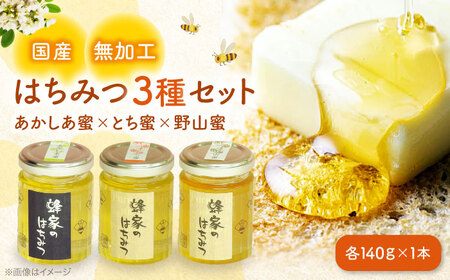 国産はちみつ 3種セット（あかしあ・とち・野山）[APCB003] はちみつ