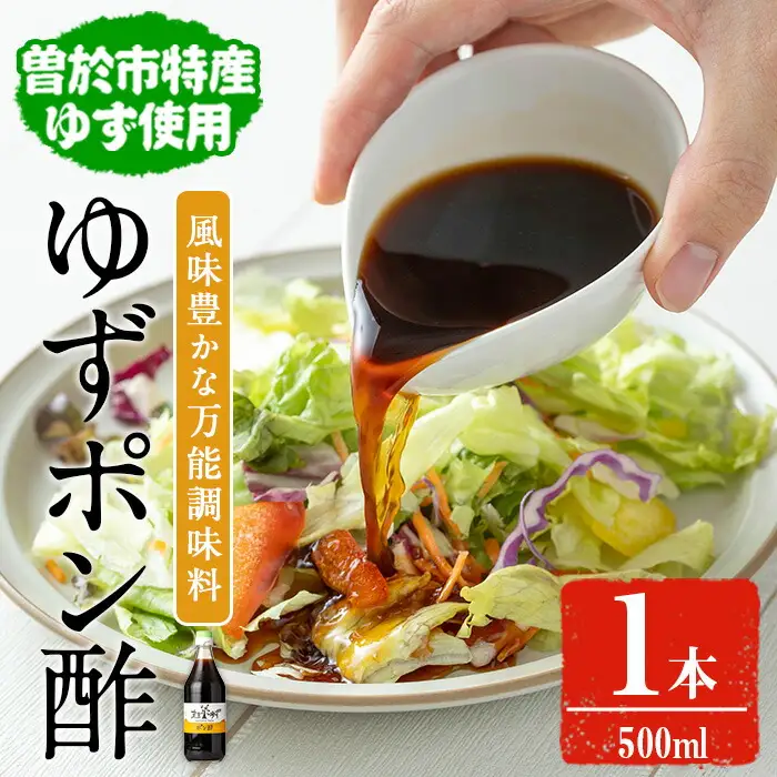 末吉ゆず ポン酢 調味料 (1本・500ml)【メセナ食彩センター】A837-v01