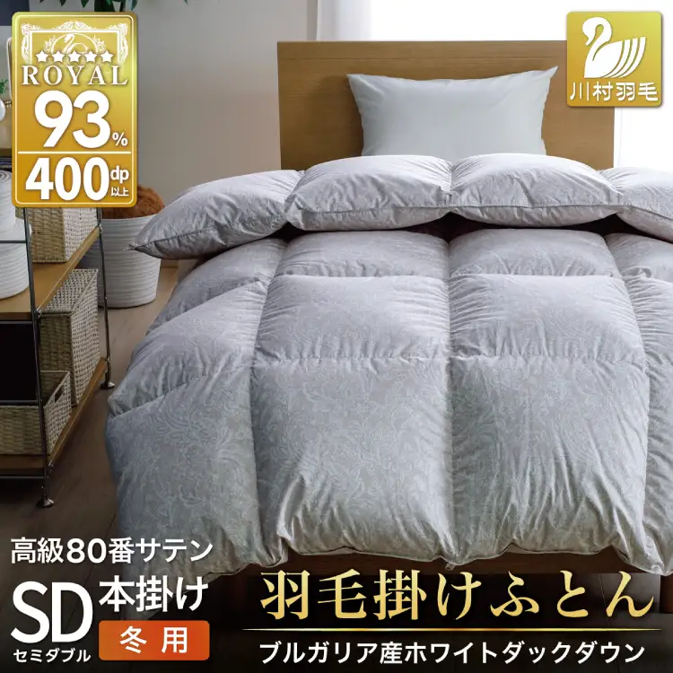 羽毛布団 本掛け セミダブル 80番手サテン 綿100％ ｜[川村羽毛 山梨県 韮崎市 20745155]