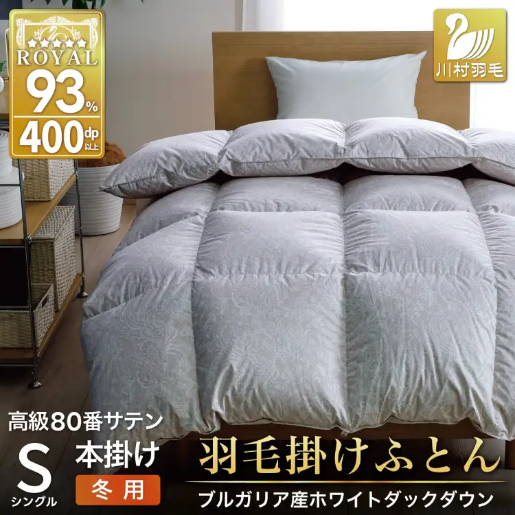 羽毛布団 本掛け シングル 80番手サテン 綿100％ ｜[川村羽毛 山梨県 韮崎市 20745156]