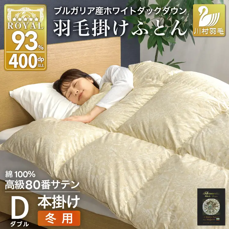 羽毛布団 本掛け ダブル 80番手サテン 綿100％ ｜[川村羽毛 山梨県 韮崎市 20745157]
