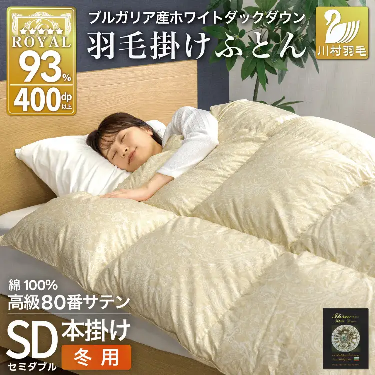 羽毛布団 本掛け セミダブル 80番手サテン 綿100％ ｜[川村羽毛 山梨県 韮崎市 20745158]