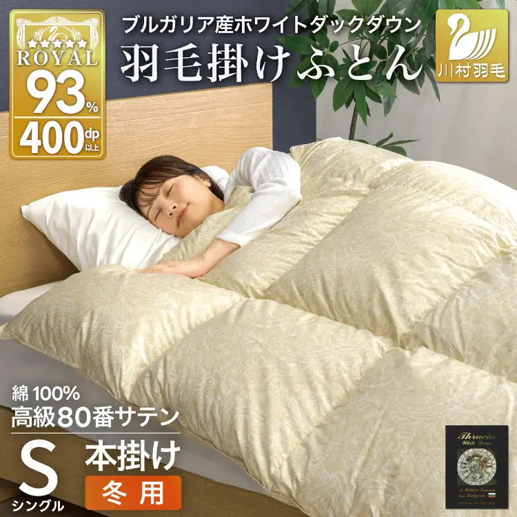 羽毛布団 本掛け シングル 80番手サテン 綿100％｜[川村羽毛 山梨県 韮崎市 20745159]