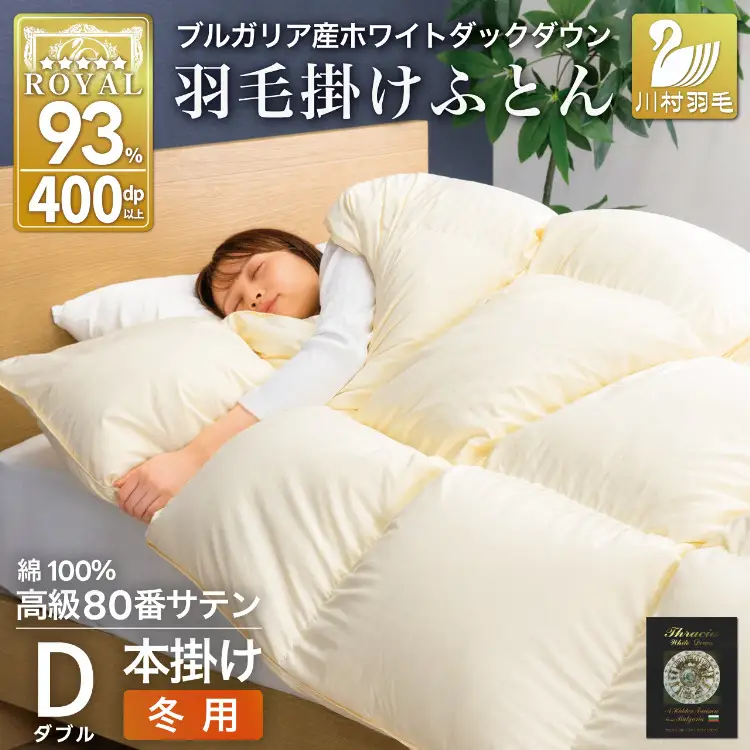 羽毛布団 本掛け ダブル 1.7kg 80番手サテン 綿100％ アイボリー ｜[川村羽毛 山梨県 韮崎市 20745160]