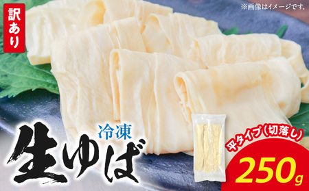 冷凍 生ゆば250ｇ（切落し）平タイプ AG-0001