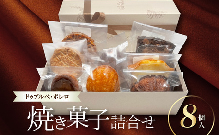 【ドゥブルベ・ボレロ】焼菓子詰合せ8個入 CH-0002