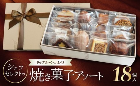 【ドゥブルベ・ボレロ】シェフセレクトの焼き菓子アソート CH-0004