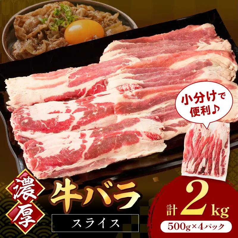牛バラスライス2mm 500g×4 計2kg【034-0076】