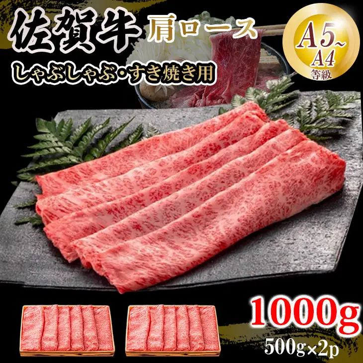 佐賀牛 肩ロース すき焼き 1000g すき焼き C290-005