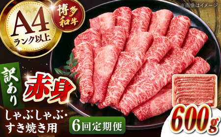 【全6回定期便】【訳あり！】A4ランク以上！博多和牛 赤身（肩・モモ）霜降り しゃぶしゃぶすき焼き用 600g 桂川町/株式会社 MEAT PLUS [ADAQ133] 赤身 すきやき 国産 和牛 牛肉 スライス