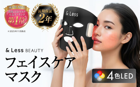 美肌LEDマスク 【2年保証】 ／ 日本製 シワ・毛穴ケア 光美顔器 LED美顔器 フェイシャル スキンケア コードレス 【＆Less BEAUTY】