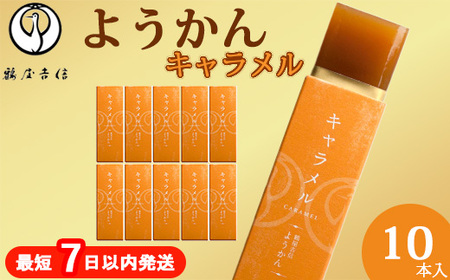 鶴屋吉信 ようかん キャラメル 10本入 羊羹 和菓子 羊羹