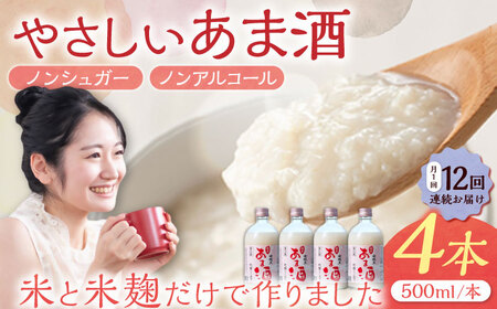 【12回定期便】 純米 甘酒 500ml 4本 / 恵那市 / 岩村醸造 [AUAK036] 甘酒