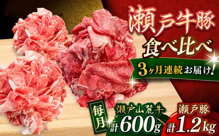 【全3回定期便】瀬戸山麓牛豚 切り落としセット 計1.8kg（牛切り落とし600g、豚切り落とし1.2kg）/ 牛肉 豚肉 冷凍 [BBBQ058]