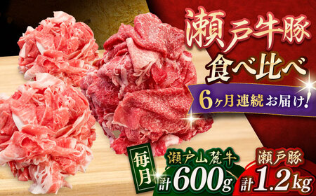 【全6回定期便】瀬戸山麓牛豚 切り落としセット 計1.8kg（牛切り落とし600g、豚切り落とし1.2kg）/ 牛肉 豚肉 冷凍 [BBBQ059]