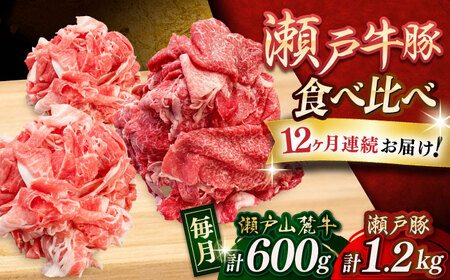 【全12回定期便】瀬戸山麓牛豚 切り落としセット 計1.8kg（牛切り落とし600g、豚切り落とし1.2kg）/ 牛肉 豚肉 冷凍 [BBBQ060]