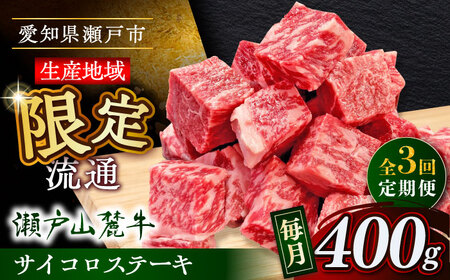 【全3回定期便】瀬戸山麓牛サイコロステーキ400g（ロース・カタロース・モモ）/ 牛肉 国産 冷凍 ひとくち [BBBQ070]