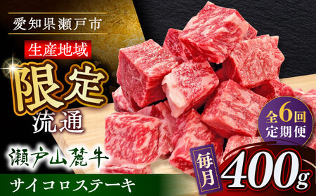 【全6回定期便】瀬戸山麓牛サイコロステーキ400g（ロース・カタロース・モモ）/ 牛肉 国産 冷凍 ひとくち [BBBQ071]