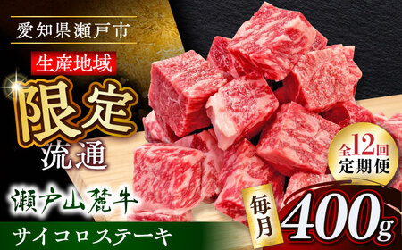 【全12回定期便】瀬戸山麓牛サイコロステーキ400g（ロース・カタロース・モモ）/ 牛肉 国産 冷凍 ひとくち [BBBQ072]
