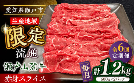 【全6回定期便】瀬戸山麓牛赤身スライス1.2kg（600g×2P）/ 牛肉 お肉 国産 冷凍 [BBBQ080]