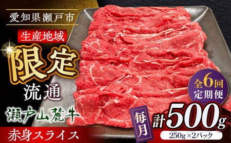 【全6回定期便】瀬戸山麓牛赤身スライス500g（250g×2P）/ 牛肉 お肉 国産 冷凍 [BBBQ083]