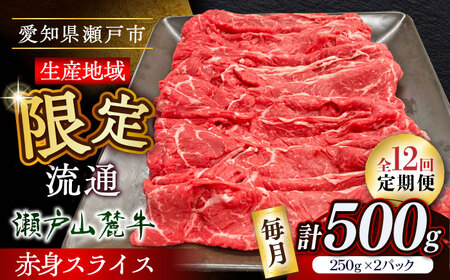【全12回定期便】瀬戸山麓牛赤身スライス500g（250g×2P）/ 牛肉 お肉 国産 冷凍 [BBBQ084]