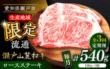 【全3回定期便】瀬戸山麓和牛ロースステーキ用（180g×3枚）/ 牛肉 お肉 国産 冷凍 [BBBQ100]
