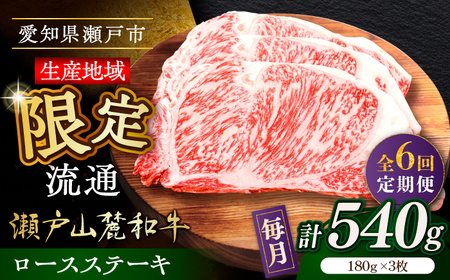 【全6回定期便】瀬戸山麓和牛ロースステーキ用（180g×3枚）/ 牛肉 お肉 国産 冷凍 [BBBQ101]