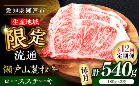 【全12回定期便】瀬戸山麓和牛ロースステーキ用（180g×3枚）/ 牛肉 お肉 国産 冷凍 [BBBQ102]