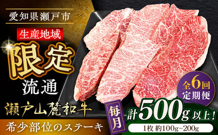 【全6回定期便】瀬戸山麓和牛希少部位ステーキセット500g以上 / 牛肉 お肉 国産 冷凍 [BBBQ104]