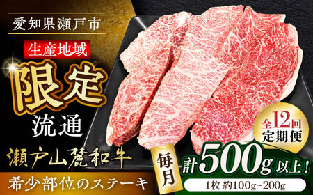 【全12回定期便】瀬戸山麓和牛希少部位ステーキセット500g以上 / 牛肉 お肉 国産 冷凍 [BBBQ105]