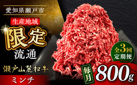 【全3回定期便】瀬戸山麓和牛ミンチ 800g /牛肉 ミンチ 赤身 和牛 ブランド牛 [BBBQ112]