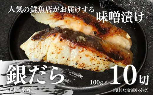 銀だらの自家製味噌漬け 10切 （1切約100g）