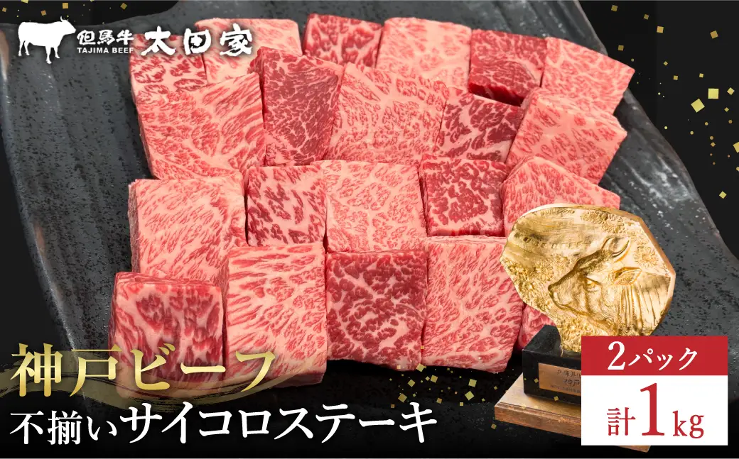 神戸牛 不揃いのサイコロステーキ計1kg ロース・肩ロース・かた・もも500g×2P/ 訳あり サイコロステーキ 焼肉用 牛肉 霜降り 黒毛和牛 国産牛 ステーキ ロース 肉 焼肉 焼き肉 神戸ビーフ 太田牧場 TYDS3-2 【但馬牛太田家】
