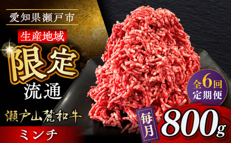 【全6回定期便】瀬戸山麓和牛ミンチ 800g /牛肉 ミンチ 赤身 和牛 ブランド牛 [BBBQ113]