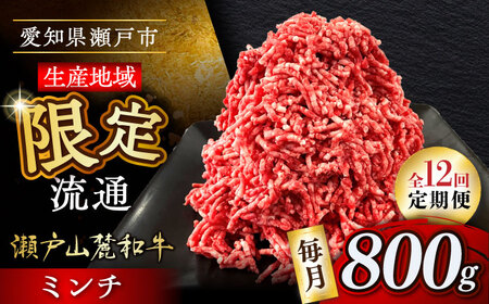 【全12回定期便】瀬戸山麓和牛ミンチ 800g /牛肉 ミンチ 赤身 和牛 ブランド牛 [BBBQ114]