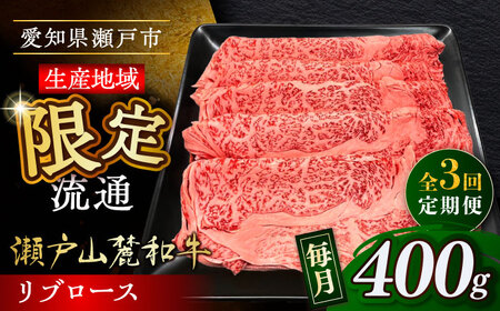 【全3回定期便】瀬戸山麓和牛 リブロース すきやきしゃぶしゃぶ用 400g  /牛肉 すきやき しゃぶしゃぶ スライス 和牛  [BBBQ115]
