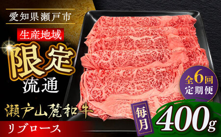 【全6回定期便】瀬戸山麓和牛 リブロース すきやきしゃぶしゃぶ用 400g  /牛肉 すきやき しゃぶしゃぶ スライス 和牛  [BBBQ116]