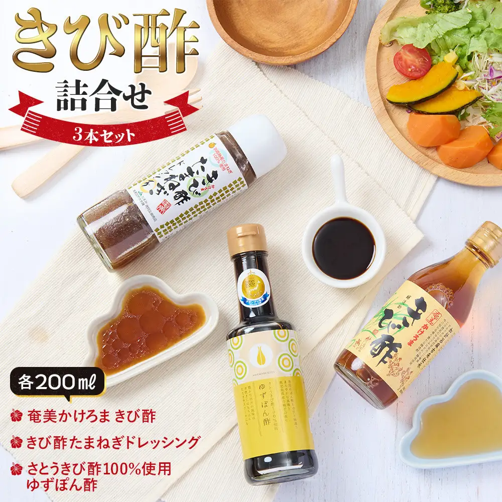 きび酢詰合せBOX（奄美かけろまきび酢・きび酢たまねぎドレッシング・さとうきび酢100％使用 ゆずぽん酢 200ml 各1本）