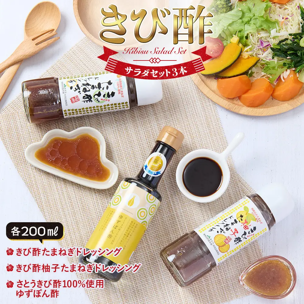 きび酢サラダセット（きび酢たまねぎドレッシング・きび酢柚子たまねぎドレッシング・かけろまきび酢100％使用 ゆずぽん酢 各1本）