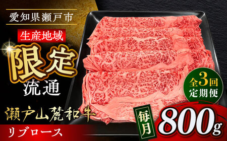 【全3回定期便】瀬戸山麓和牛 リブロース すきやきしゃぶしゃぶ用 800g /牛肉 すきやき しゃぶしゃぶ スライス 和牛  [BBBQ118]
