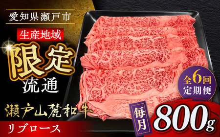 【全6回定期便】瀬戸山麓和牛 リブロース すきやきしゃぶしゃぶ用 800g /牛肉 すきやき しゃぶしゃぶ スライス 和牛  [BBBQ119]