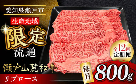 【全12回定期便】瀬戸山麓和牛 リブロース すきやきしゃぶしゃぶ用 800g /牛肉 すきやき しゃぶしゃぶ スライス 和牛  [BBBQ120]