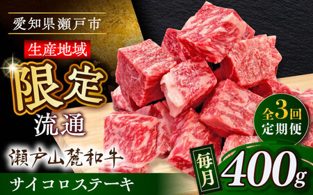 【全3回定期便】瀬戸山麓和牛 サイコロステーキ 400g  /牛肉 ステーキ 牛ステーキ 和牛  [BBBQ121]