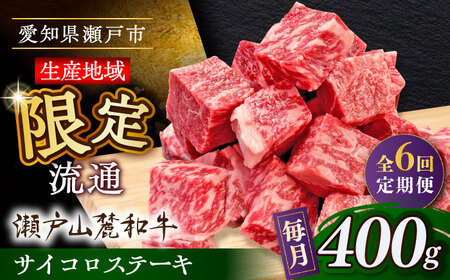 【全6回定期便】瀬戸山麓和牛 サイコロステーキ 400g  /牛肉 ステーキ 牛ステーキ 和牛  [BBBQ122]