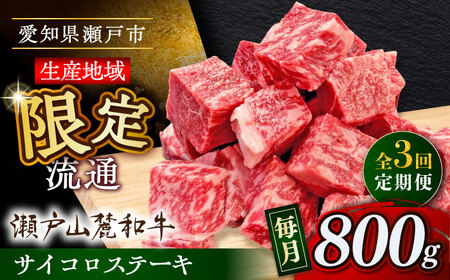 【全3回定期便】瀬戸山麓和牛 サイコロステーキ 800g /牛肉 ステーキ 牛ステーキ 和牛  [BBBQ124]