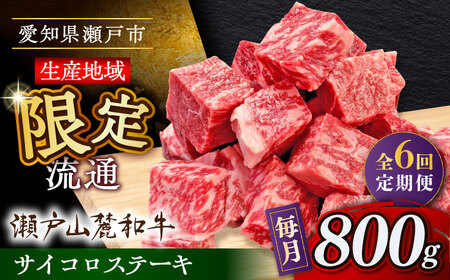 【全6回定期便】瀬戸山麓和牛 サイコロステーキ 800g /牛肉 ステーキ 牛ステーキ 和牛  [BBBQ125]