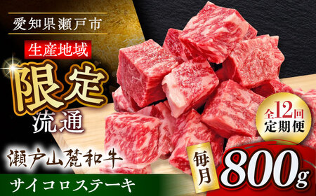 【全12回定期便】瀬戸山麓和牛 サイコロステーキ 800g /牛肉 ステーキ 牛ステーキ 和牛  [BBBQ126]