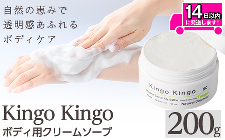 a1043 KingoKingoボディ用クリームソープ(200g)【てんげん】 姶良市 ボディ スクラブ ボディソープ キメ 潤い 明るさ きんごきんご 洗顔クリーム ボディーソープ 角質ケア ニキビケア ニキビ肌 毛穴開き 毛穴改善 毛穴汚れ 黒ずみ くすみ 敏感肌