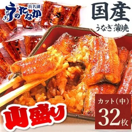 浜名湖・うなぎのたなかのドカンと山盛り32枚♪ふっくら柔らか国産うなぎカット蒲焼※合計2.7kg程度_鰻 国産 ギフト_【配送不可地域：離島】【1417635】